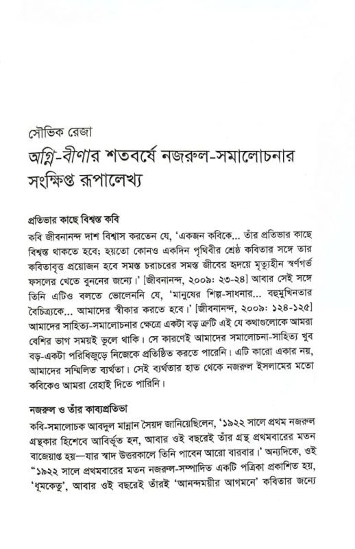 অগ্নি-বীণা শতবার্ষিক পাঠ সম্পাদনা সিরাজ সালেকীন