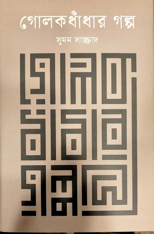 গোলকধাঁধার গল্প সুমন সাজ্জাদ