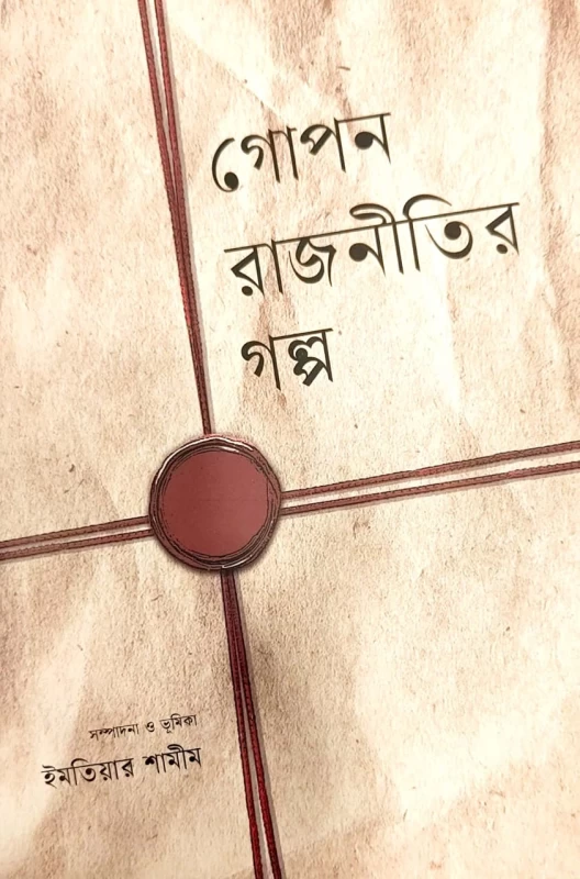 গোপন রাজনীতির গল্প