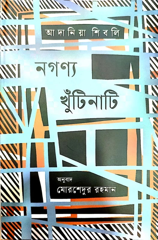 আদানিয়া শিবলি নগণ্য খুঁটিনাটি অনুবাদ মোরশেদুর রহমান