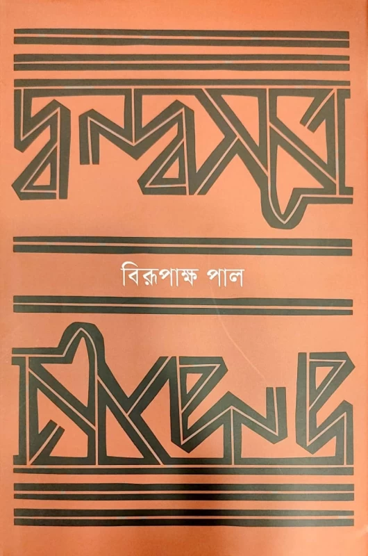দ্বন্দসূত্র বিরূপাক্ষ পাল