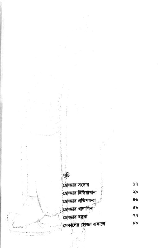 মোল্লা, হোজ্জা বা আফিন্দির গল্প মো. মেহেদী হাসান