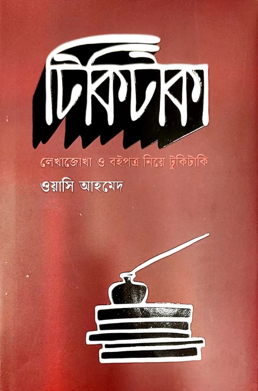 টিকিটাকা লেখাজোখা ও বইপত্র নিয়ে টুকিটাকি ওয়াসি আহমেদ