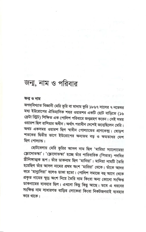 জীবনী গ্রন্থমালা মেরি কুরি বিধান চন্দ্র দাস