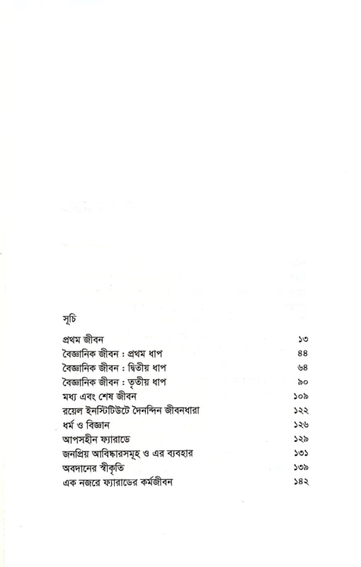 জীবনী গ্রন্থমালা মাইকেল ফ্যারাডে আয়শা সিদ্দিকা