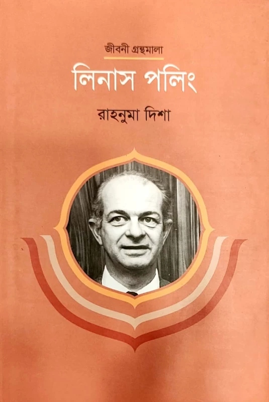 জীবনী গ্রন্থমালা লিনাস পলিং রাহনুমা দিশা
