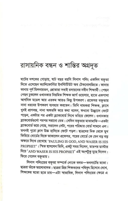 জীবনী গ্রন্থমালা লিনাস পলিং রাহনুমা দিশা