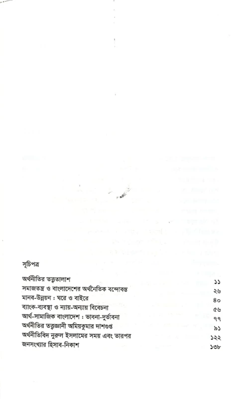 অর্থনীতির ন্যায়-অন্যায় সনৎকুমার সাহা