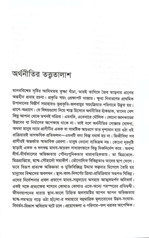 অর্থনীতির ন্যায়-অন্যায় সনৎকুমার সাহা