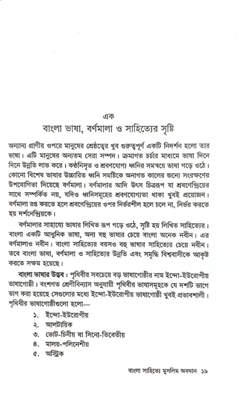 বাংলা সাহিত্যে মুসলিম অবদান খন্দকার মাহমুদুল হাসান