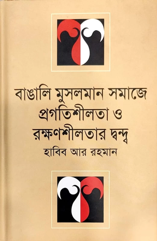 বাঙালি মুসলমান সমাজে প্রগতিশীলতা ও রক্ষণশীলতার দ্বন্দ্ব হাবিব আর রহমান