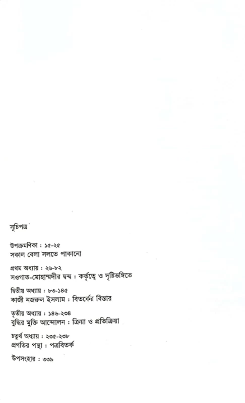 বাঙালি মুসলমান সমাজে প্রগতিশীলতা ও রক্ষণশীলতার দ্বন্দ্ব হাবিব আর রহমান