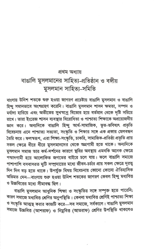 বঙ্গীয় মুসলমান সাহিত্য-সমিতি সাহিত্যকর্ম ও সমাজচিন্তা ড. রবিউল হোসেন