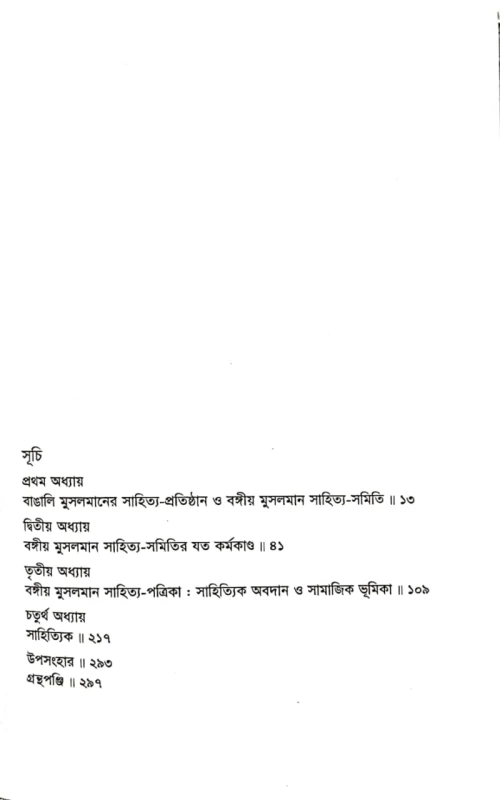 বঙ্গীয় মুসলমান সাহিত্য-সমিতি সাহিত্যকর্ম ও সমাজচিন্তা ড. রবিউল হোসেন