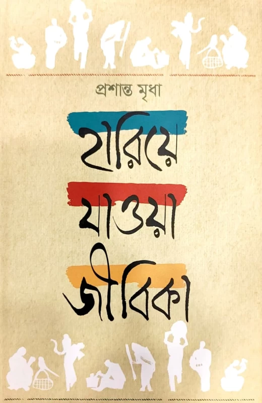 প্রশান্ত মৃধা হারিয়ে যাওয়া জীবিকা