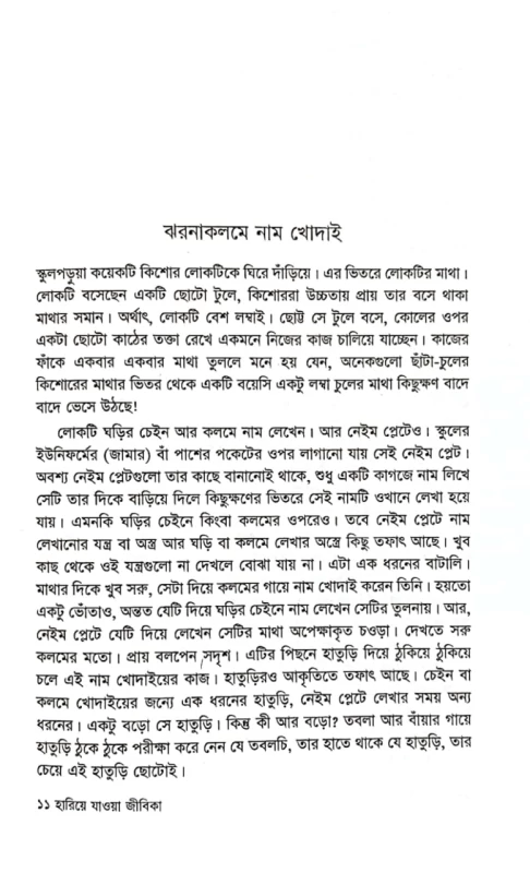 প্রশান্ত মৃধা হারিয়ে যাওয়া জীবিকা