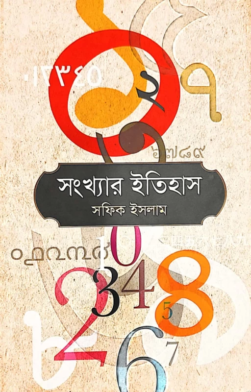 সংখ্যার ইতিহাস সফিক ইসলাম