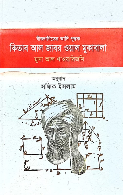 বীজগণিতের আদি পুস্তক কিতাব আল জাবর ওয়াল মুকাবালা মুসা আল খাওয়ারিজমি অনুবাদ সফিক ইসলাম