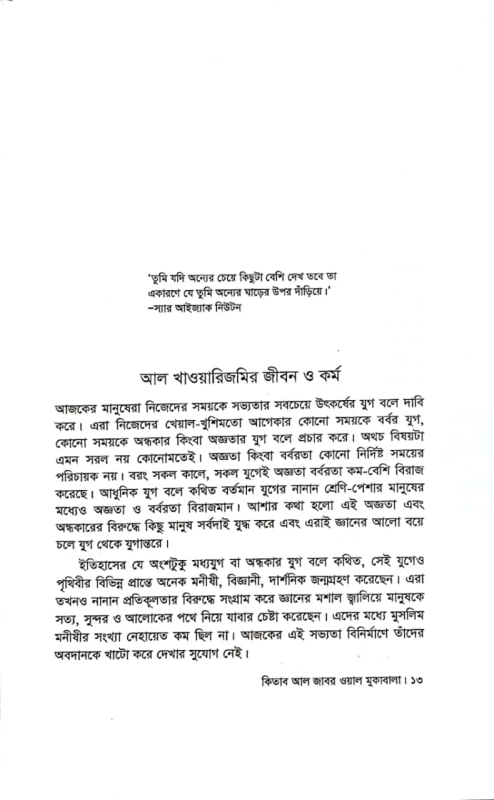 বীজগণিতের আদি পুস্তক কিতাব আল জাবর ওয়াল মুকাবালা মুসা আল খাওয়ারিজমি অনুবাদ সফিক ইসলাম