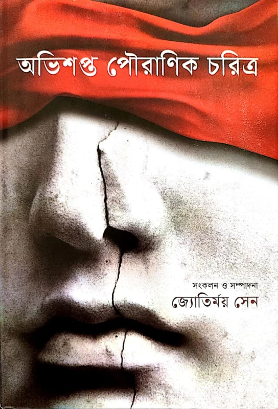 Abhisapta Pouranik Charitra Sangkalan অভিশপ্ত পৌরাণিক চরিত্র সংকলন ও সম্পাদনা জ্যোতির্ময় সেন