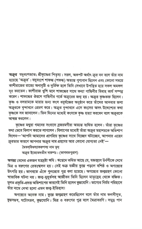Abhisapta Pouranik Charitra Sangkalan অভিশপ্ত পৌরাণিক চরিত্র সংকলন ও সম্পাদনা জ্যোতির্ময় সেন