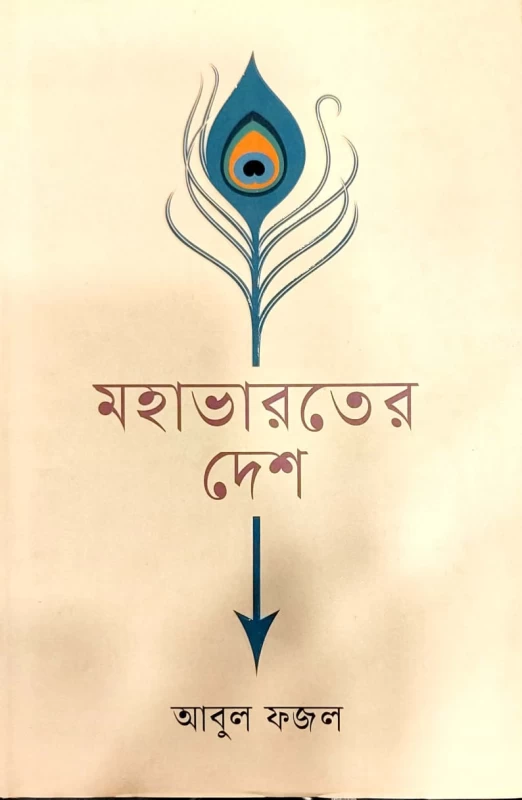 মহাভারতের দেশ আবুল ফজল