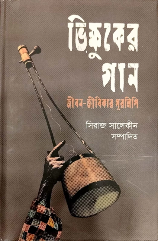 ভিক্ষুকের গান জীবন - জীবিকার সুরলিপি সিরাজ সালেকীন সম্পাদিত