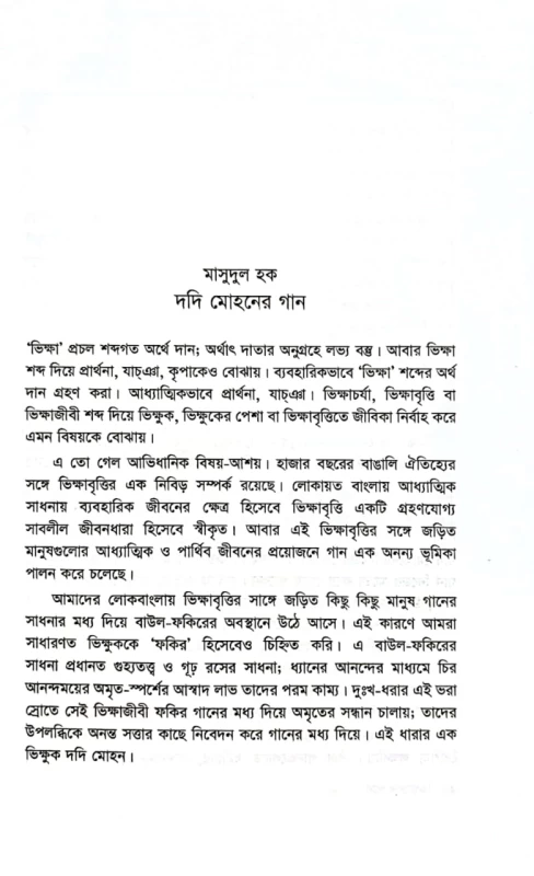 ভিক্ষুকের গান জীবন - জীবিকার সুরলিপি সিরাজ সালেকীন সম্পাদিত