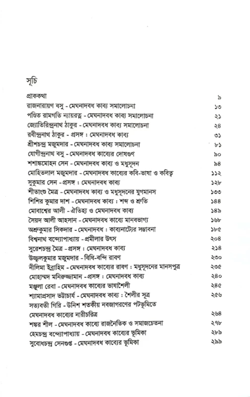 বাঙালির বিস্ময় মেঘনাদবধ কাব্য খসরু পারভেজ মেঘনাদবধ কাব্য মাইকেল মধুসূদন দত্ত