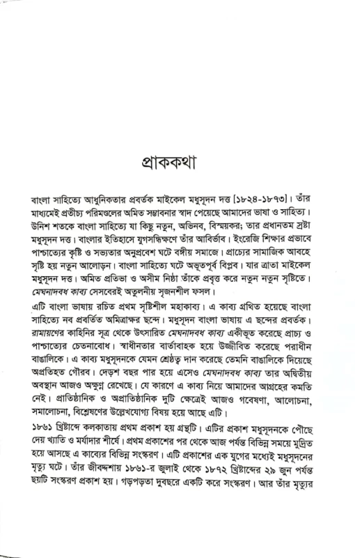বাঙালির বিস্ময় মেঘনাদবধ কাব্য খসরু পারভেজ মেঘনাদবধ কাব্য মাইকেল মধুসূদন দত্ত