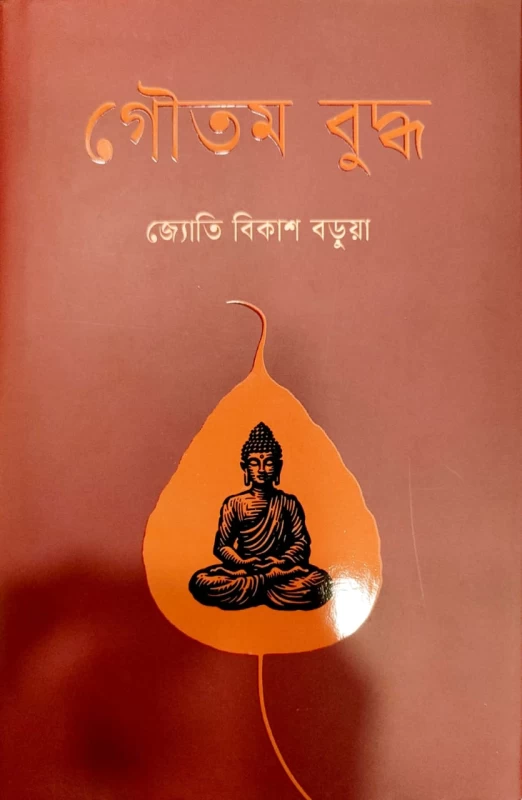 গৌতম বুদ্ধ জ্যোতি বিকাশ বড়ুয়া
