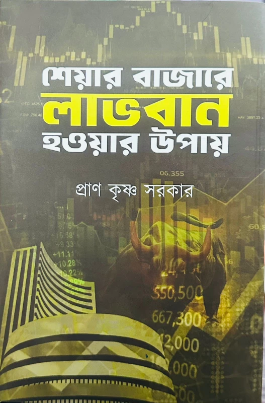Share Bazare Lavoban Houyar Upay a collection of Bengali essays based on business & finance by Pran krishna Sarkar