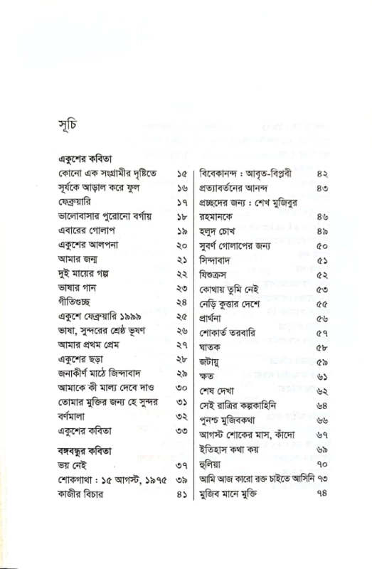একুশে ফেব্রুয়ারি বঙ্গবন্ধু এবং মুক্তিযুদ্ধের কবিতা নির্মলেন্দু গুণ