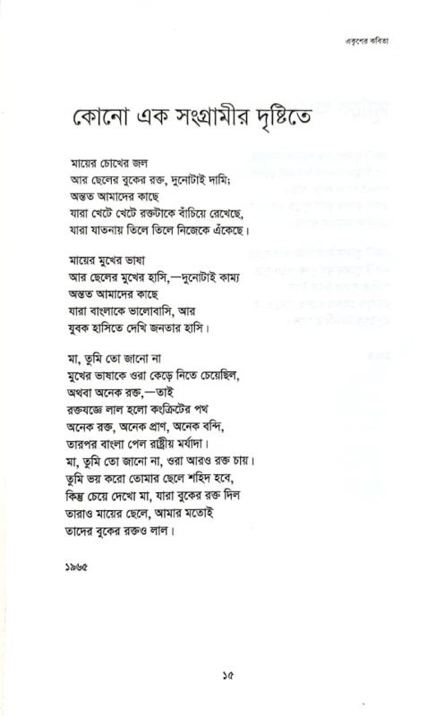 একুশে ফেব্রুয়ারি বঙ্গবন্ধু এবং মুক্তিযুদ্ধের কবিতা নির্মলেন্দু গুণ