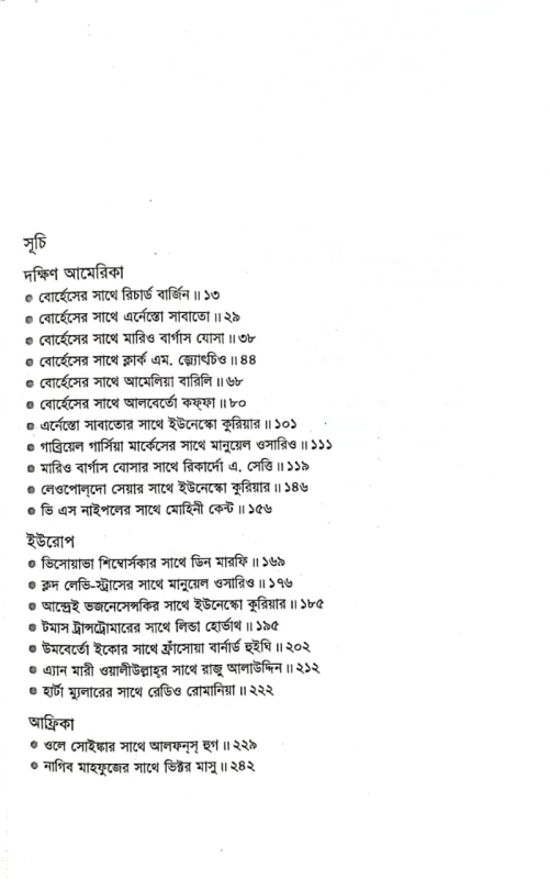 অনুদিত কথাসমগ্র বিশ্ববরেণ্য ২৫ জনের সাক্ষাৎকার