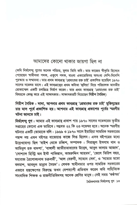 বৈঠকখানায় নির্মলেন্দু গুণ