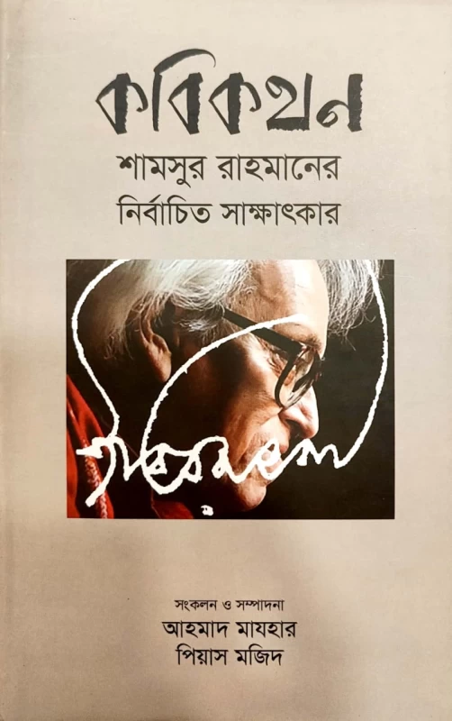 কবিকথন শামসুর রাহমানের নির্বাচিত সাক্ষাৎকার
