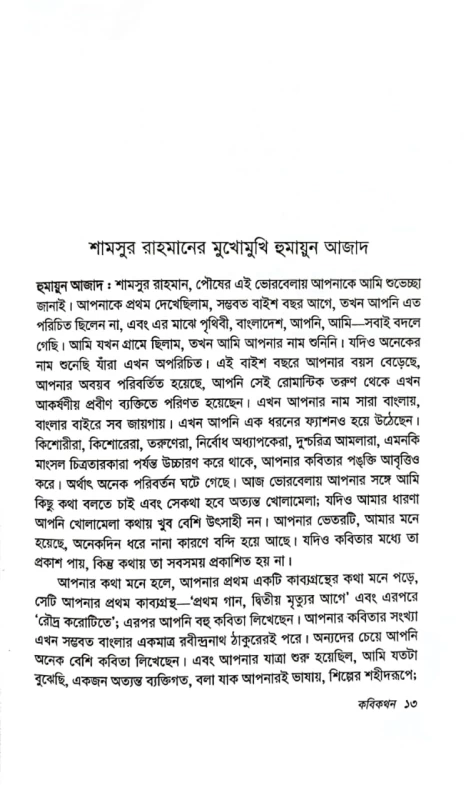 কবিকথন শামসুর রাহমানের নির্বাচিত সাক্ষাৎকার