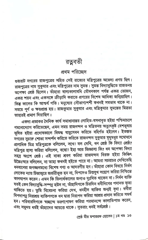 শ্রেষ্ঠ মীর মশাররফ হোসেন প্রথম খণ্ড সম্পাদক বেগম আকতার কামাল