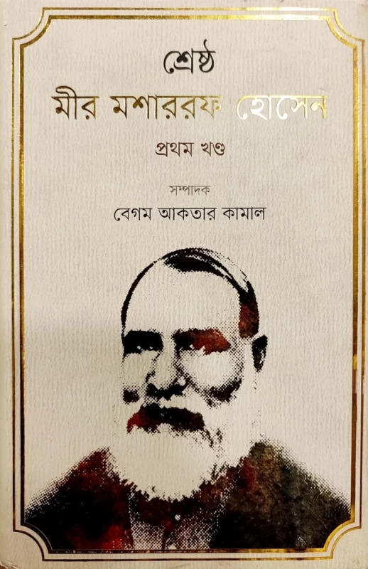 শ্রেষ্ঠ মীর মশাররফ হোসেন প্রথম খণ্ড সম্পাদক বেগম আকতার কামাল