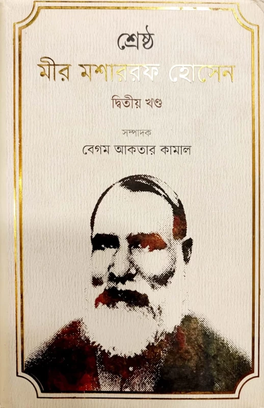 শ্রেষ্ঠ মীর মশাররফ হোসেন দ্বিতীয় খণ্ড সম্পাদক বেগম আকতার কামাল