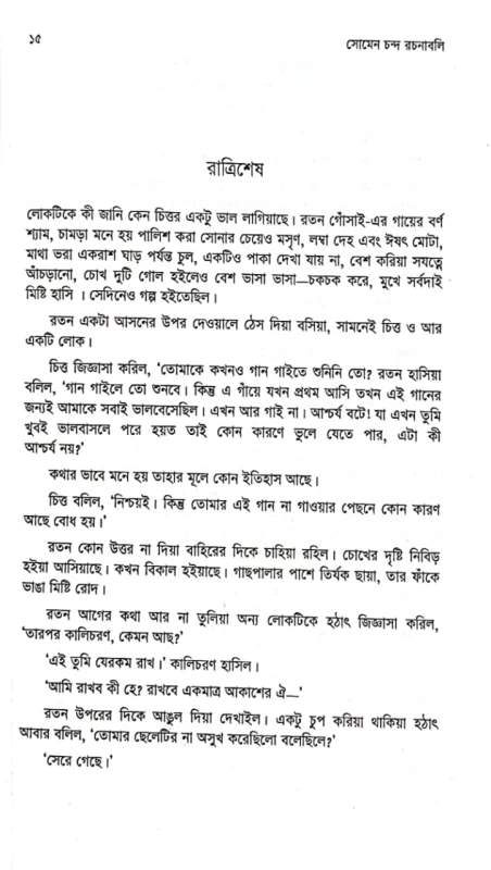 সোমেন চন্দ রচনাবলি