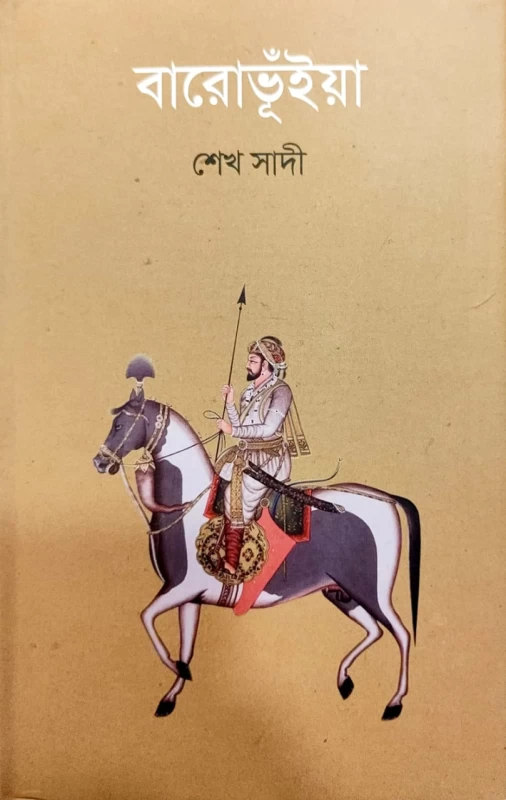 বারোভূঁইয়া শেখ সাদী