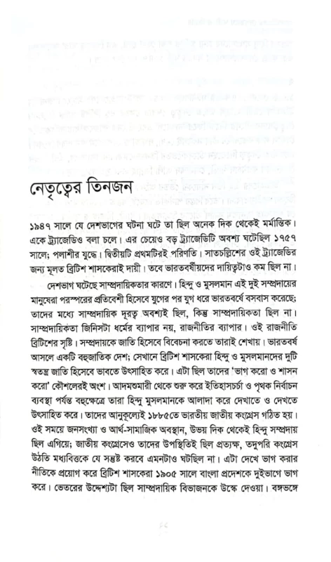 সাতচল্লিশের দেশভাগে গান্ধী ও জিন্নাহ সিরাজুল ইসলাম চৌধুরী