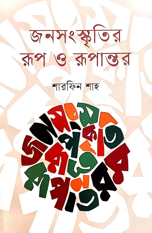 জনসংস্কৃতির রূপ ও রূপান্তর শারফিন শাহ