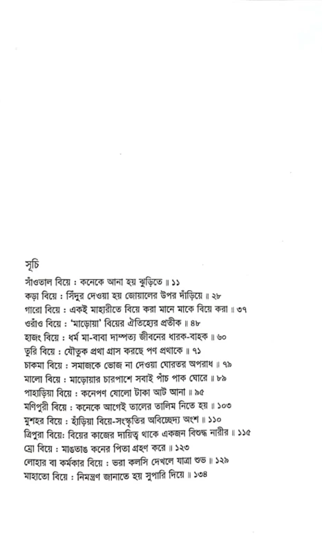 আদিবাসী বিয়েকথা সালেক খোকন