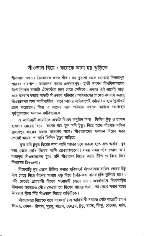 আদিবাসী বিয়েকথা সালেক খোকন