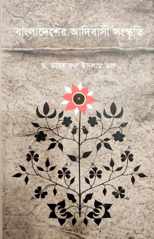বাংলাদেশের আদিবাসী সংস্কৃতি ড. মাযহারুল ইসলাম তরু