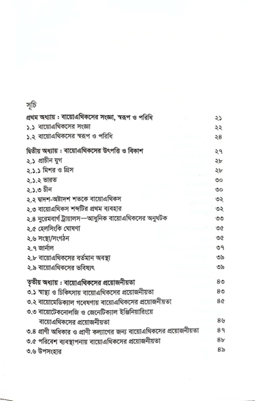 বায়োএথিকস তত্ত্ব, ইতিহাস এবং প্রয়োগ বিধান চন্দ্র দাস