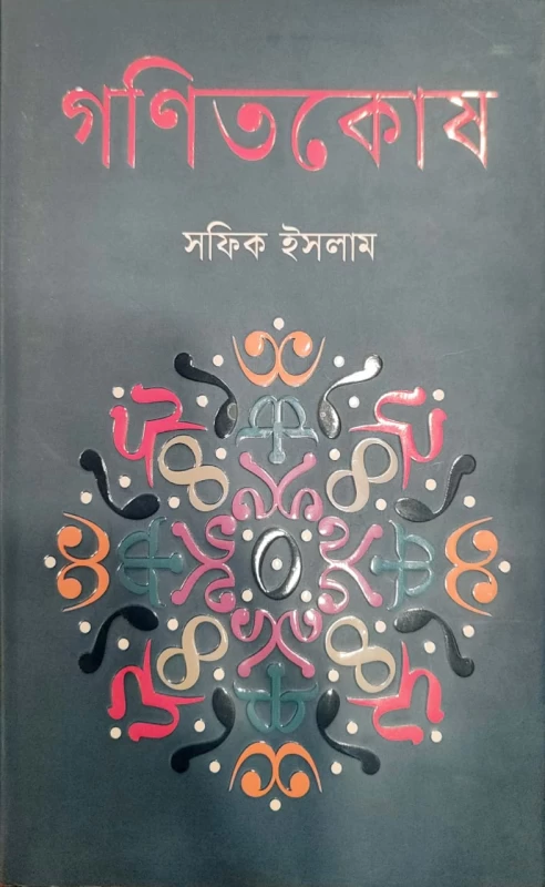 গণিতকোষ সফিক ইসলাম